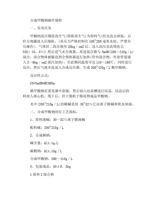 合成甲酸钠作业操作规程