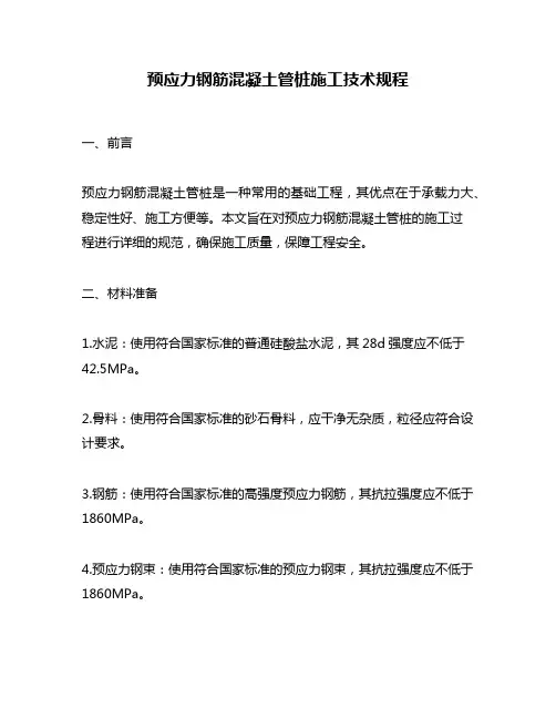 预应力钢筋混凝土管桩施工技术规程