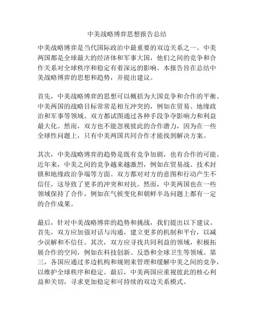 中美战略博弈思想报告总结