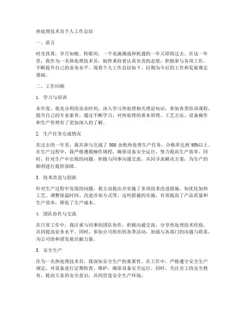 热处理技术员个人工作总结