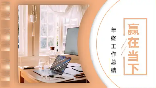 工作总结PPT参考模板(精选)