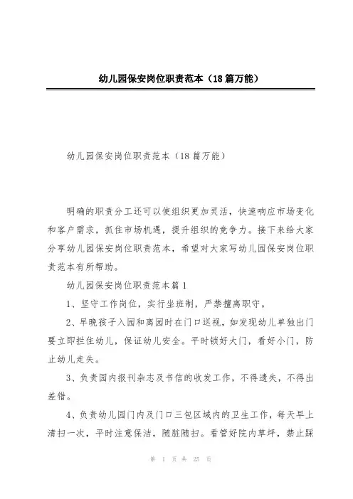 幼儿园保安岗位职责范本(18篇万能)