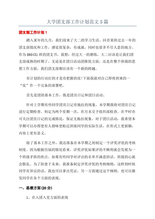 大学团支部工作计划范文5篇