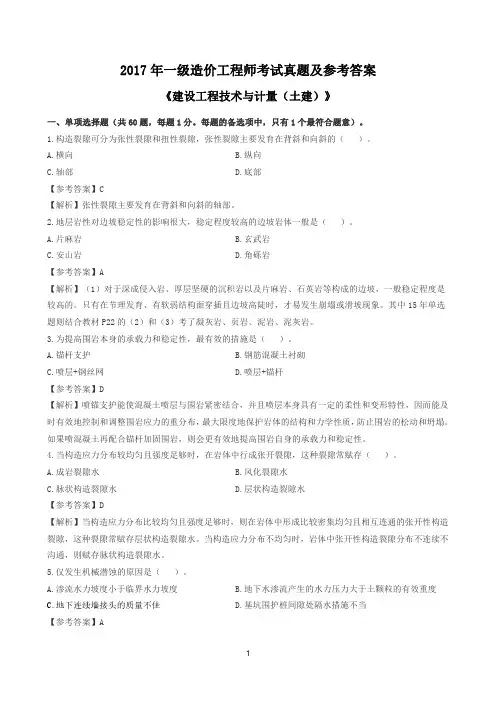 2017 年一级造价工程师考试真题及参考答案《建设工程技术与计量(土建)》