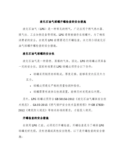 液化石油气球罐开罐检查的安全措施