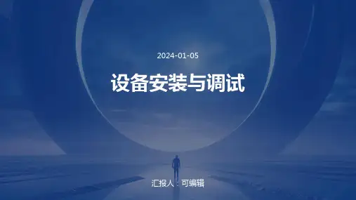 设备安装与调试
