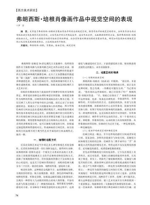 弗朗西斯·培根肖像画作品中视觉空间的表现