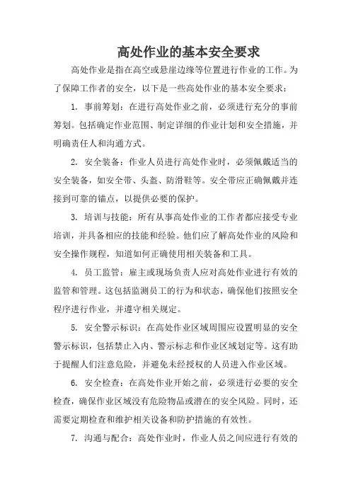 高处作业的基本安全要求