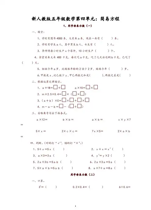 新人教版五年级数学上册第四单元简易方程练习题【推荐】