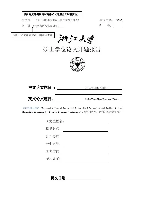 浙江大学机械电子控制工程研究所硕士开题报告模板