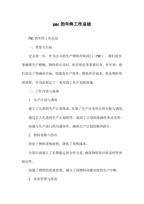 pmc的年终工作总结
