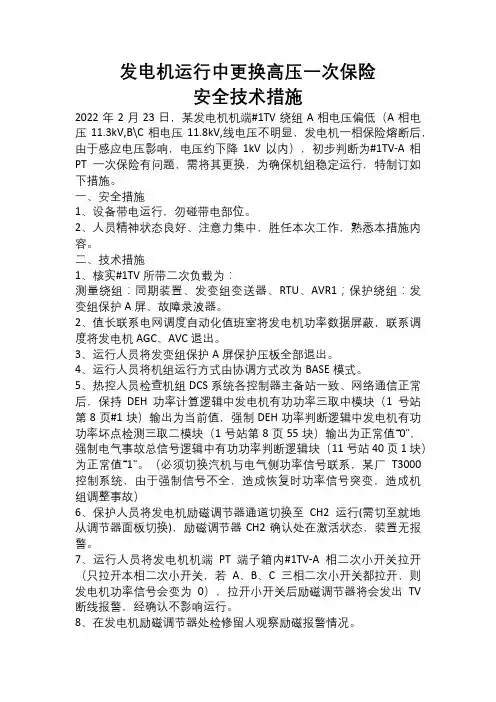 发电机运行中更换高压PT一次保险
