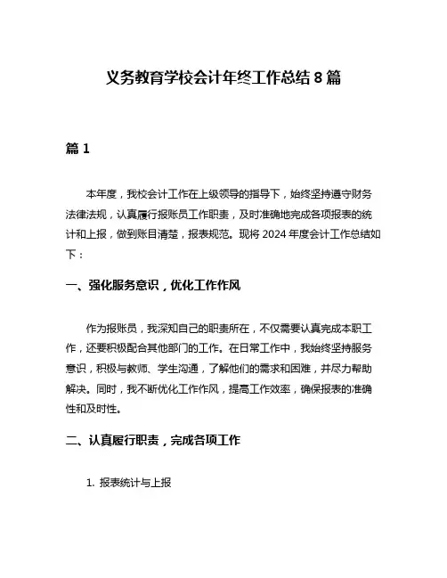 义务教育学校会计年终工作总结8篇