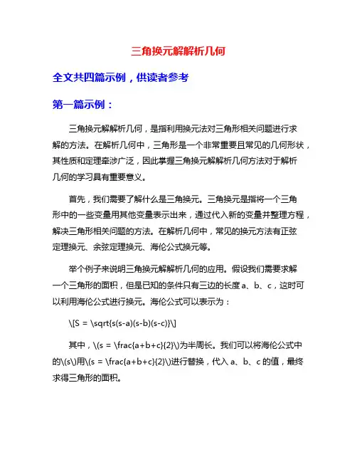 三角换元解解析几何