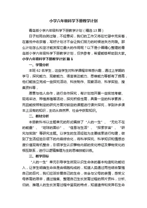 青岛版小学六年级科学下册教学计划（精选13篇）