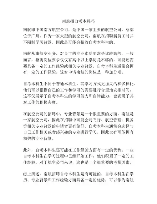 南航招自考本科吗