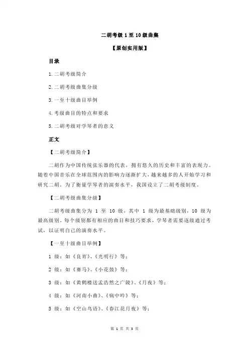 二胡考级1至10级曲集