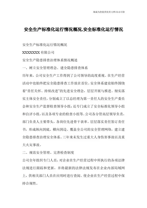 安全生产标准化运行情况概况,安全标准化运行情况