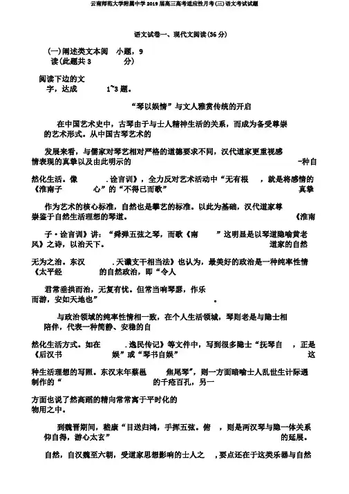 云南师范大学附属中学2019届高三高考适应性月考(三)语文考试试题