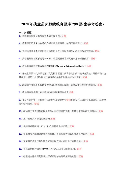 新版精编2020年执业药师继续教育完整考试题库298题(含标准答案)