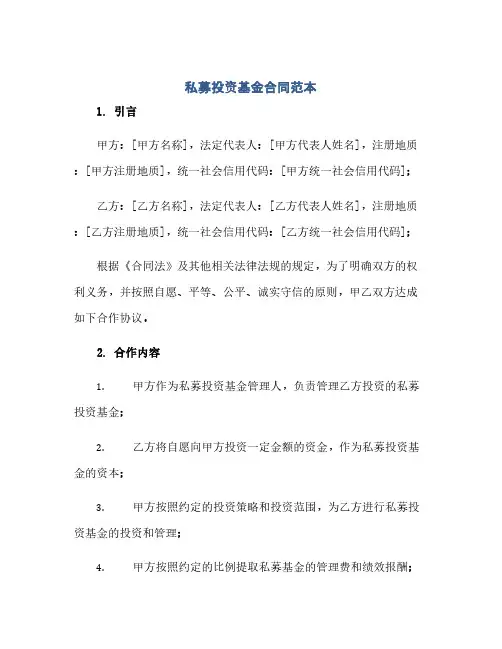 私募投资基金合同范本(范本文)