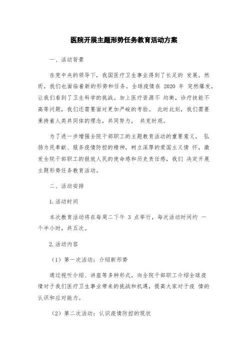 医院开展主题形势任务教育活动方案