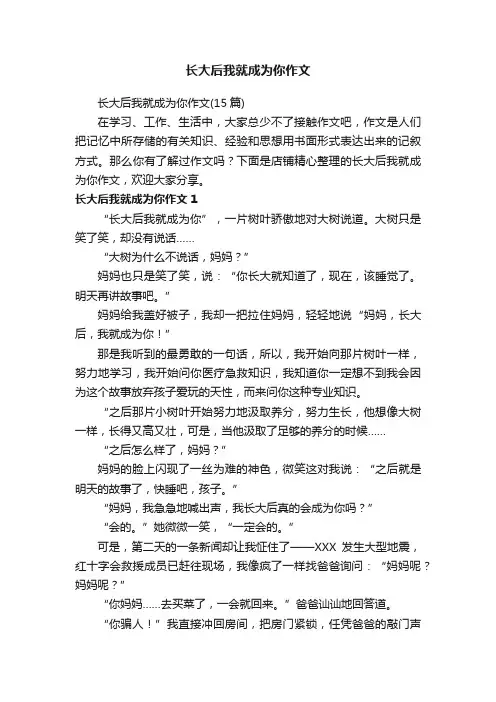 长大后我就成为你作文