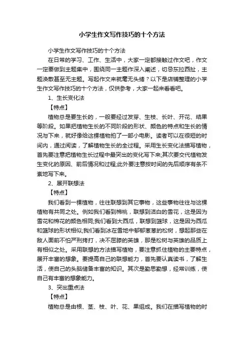 小学生作文写作技巧的十个方法