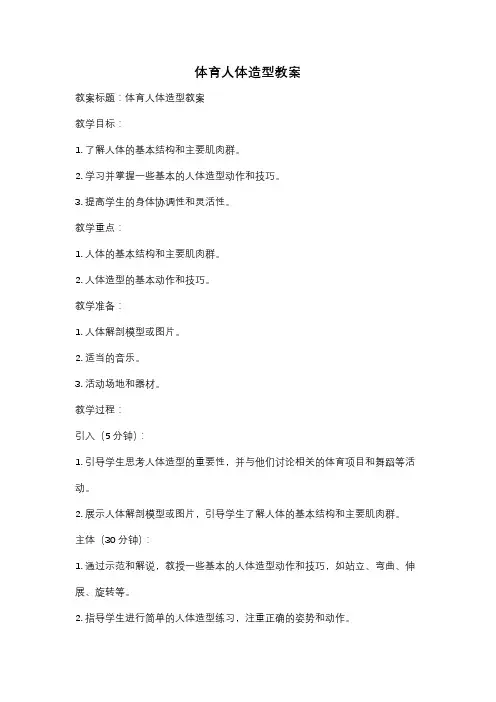体育人体造型教案