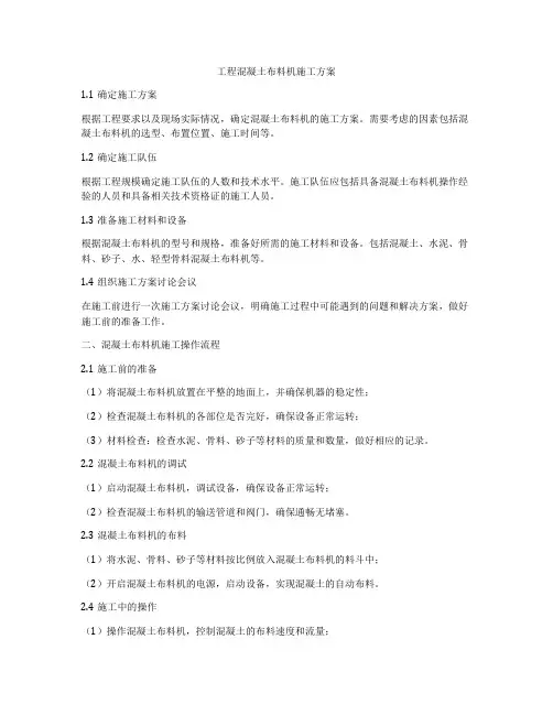 工程混凝土布料机施工方案