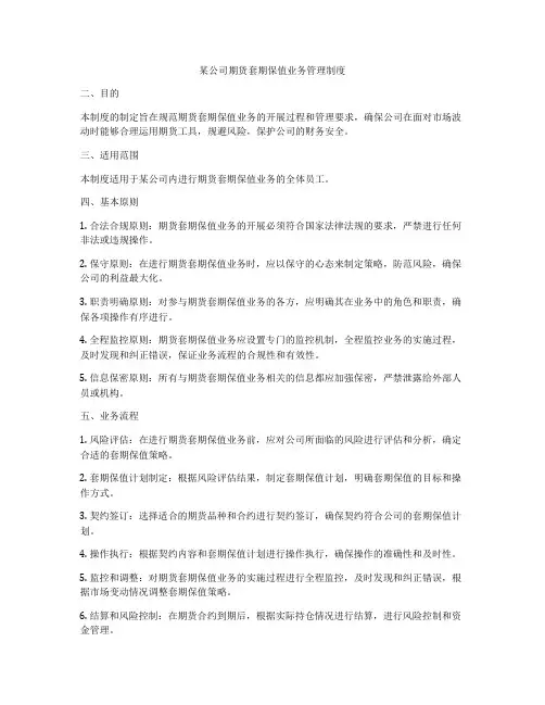 某公司期货套期保值业务管理制度