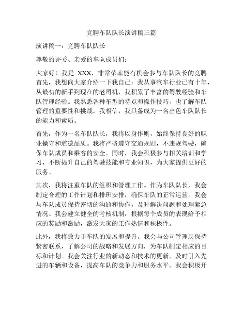竞聘车队队长演讲稿三篇
