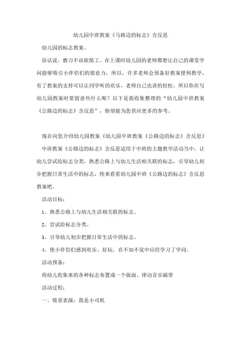 幼儿园中班教案《马路边的标志》含反思