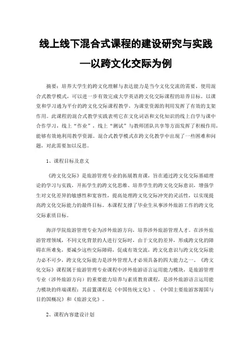 线上线下混合式课程的建设研究与实践—以跨文化交际为例