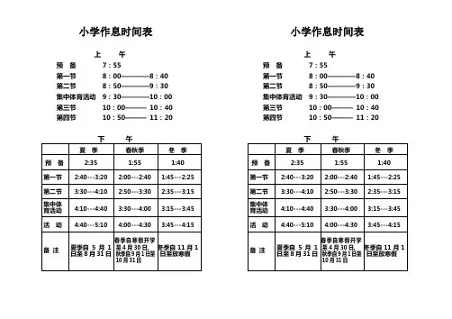 小学作息时间表