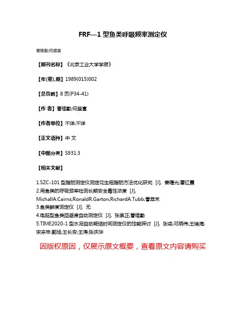 FRF—1型鱼类呼吸频率测定仪