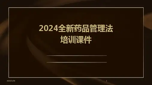2024全新药品管理法培训课件(2024)