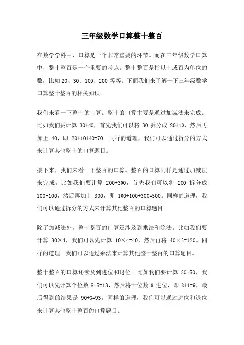 三年级数学口算整十整百