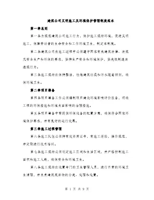 建筑公司文明施工及环境保护管理制度范本（三篇）