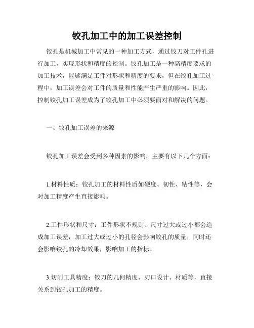 铰孔加工中的加工误差控制