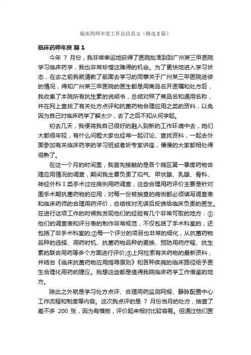 临床药师年度工作总结范文（精选8篇）