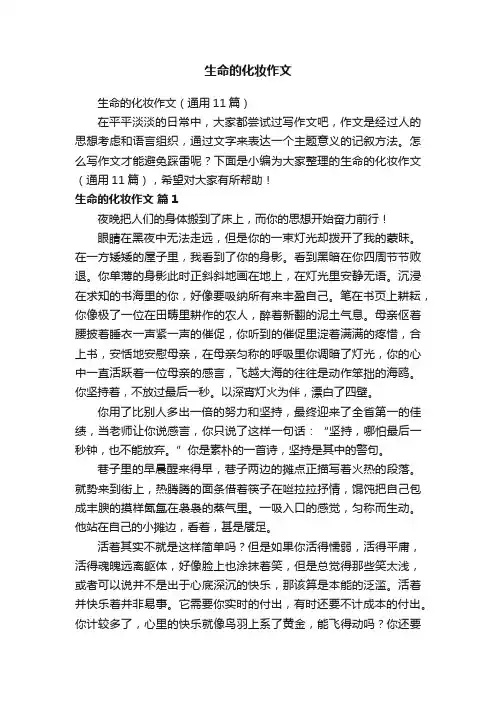 生命的化妆作文（通用11篇）