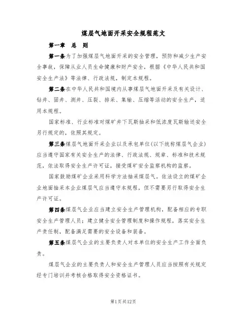 煤层气地面开采安全规程范文（2篇）