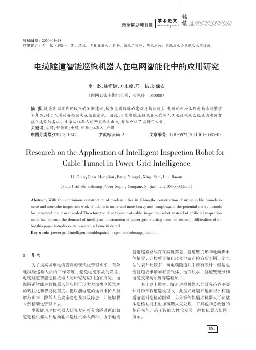 电缆隧道智能巡检机器人在电网智能化中的应用研究