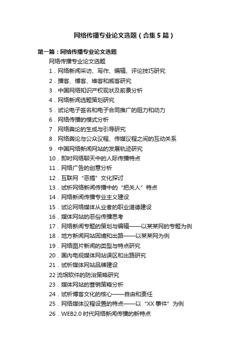 网络传播专业论文选题（合集5篇）