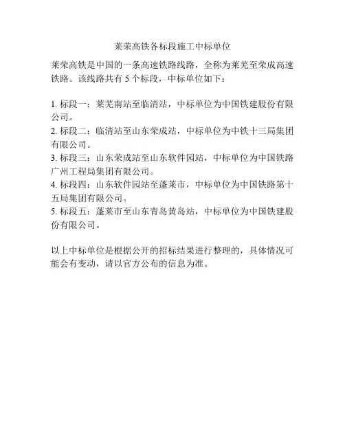 莱荣高铁各标段施工中标单位