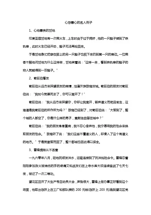 心存善心的名人例子