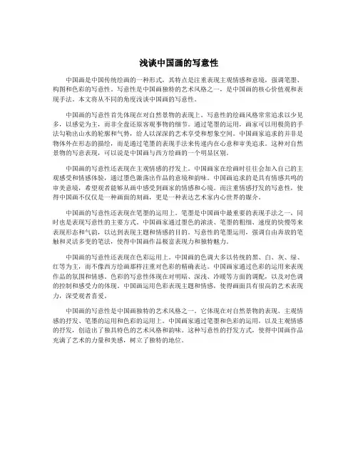 浅谈中国画的写意性