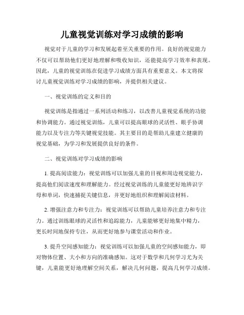 儿童视觉训练对学习成绩的影响