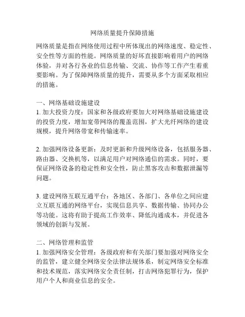 网络质量提升保障措施